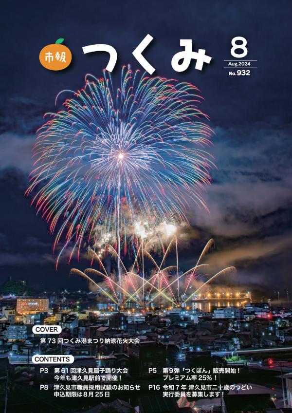 市報令和６年８月号の表紙