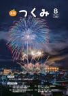市報令和６年８月号の表紙