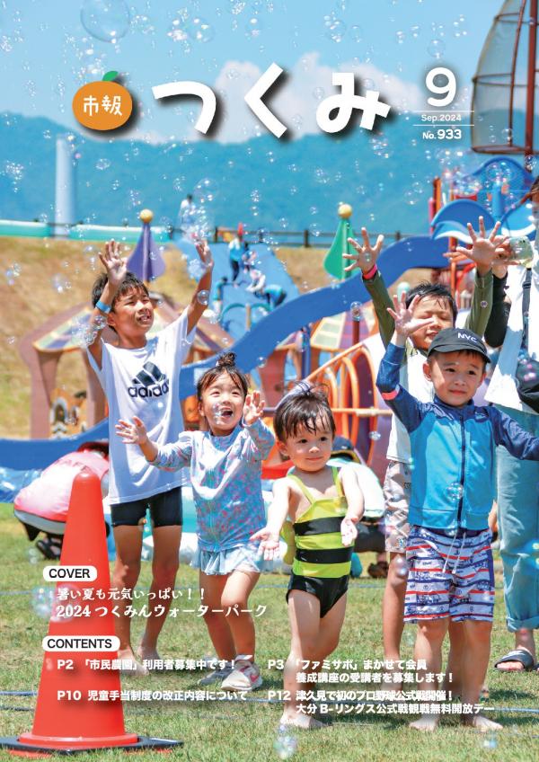 市報令和６年９月号の表紙