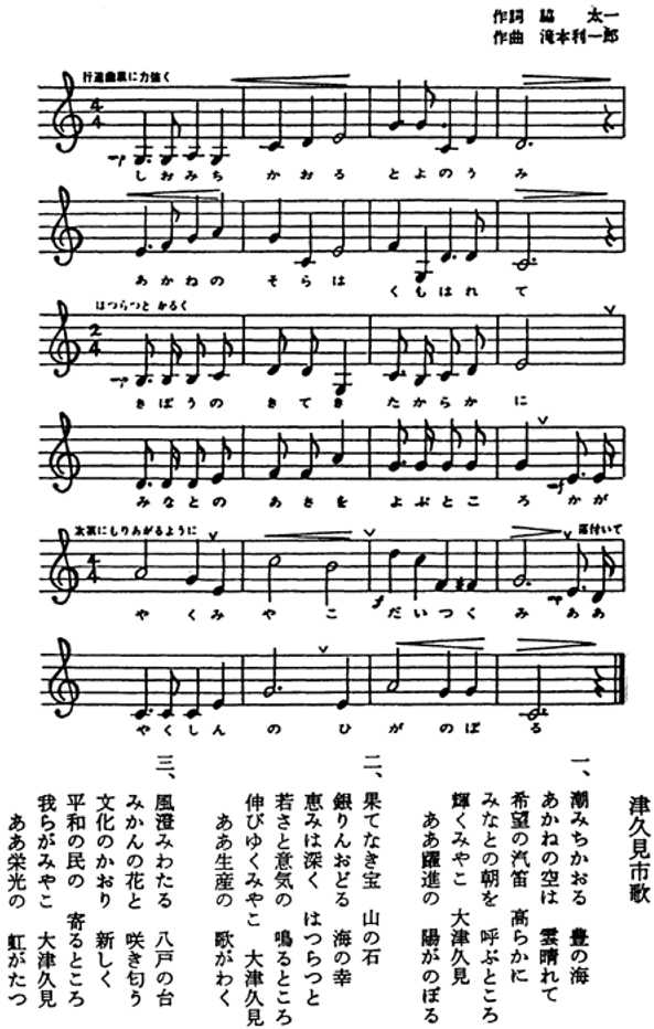 津久見市歌【歌詞】