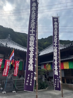 本教寺十一面観世音菩薩御開帳法要の幟
