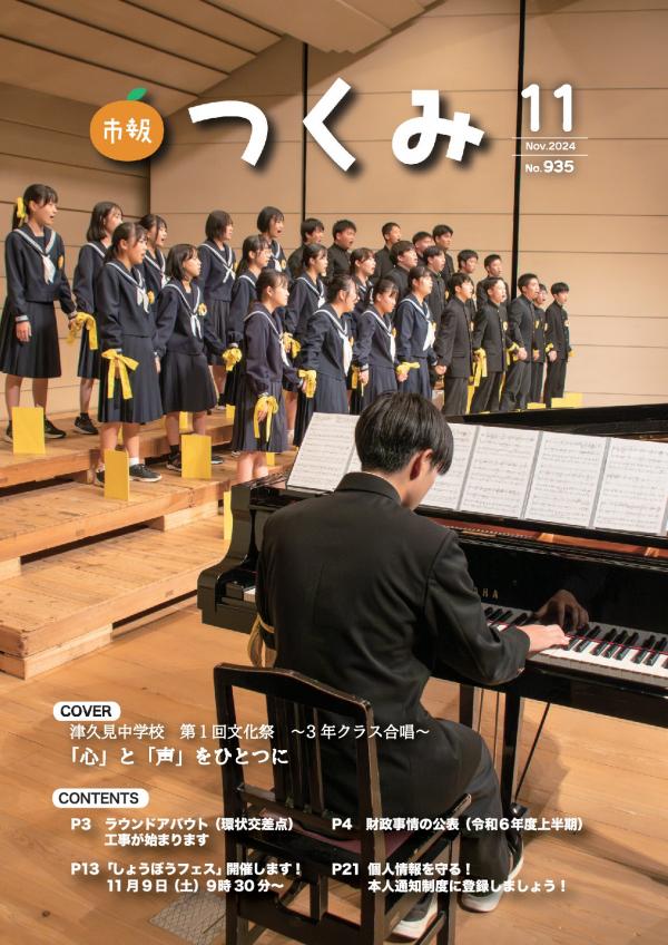 市報令和６年１１月号の表紙