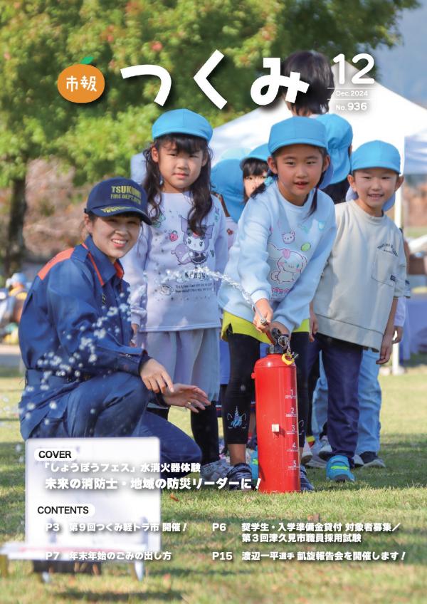 市報令和６年１２月号の表紙