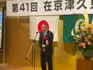 在京津久見人会　議長挨拶