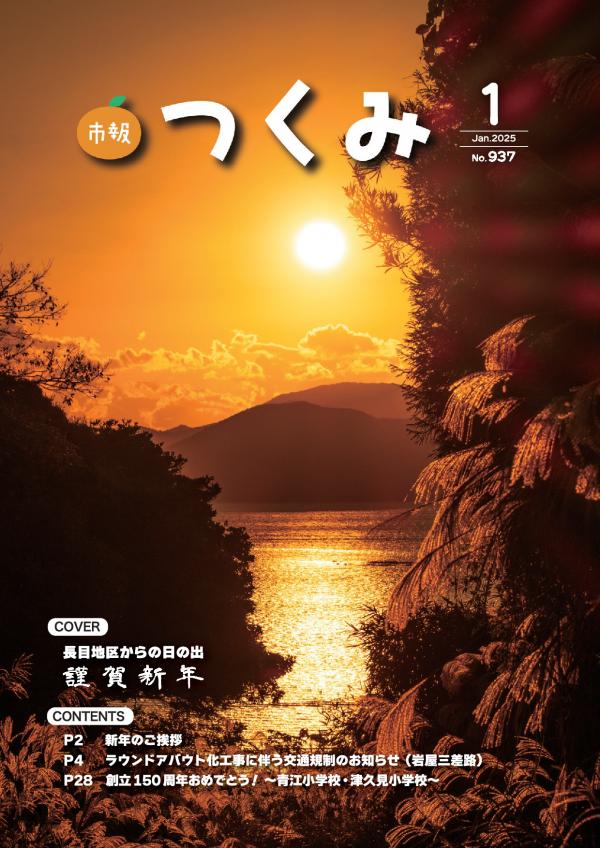 市報令和７年１月号の表紙