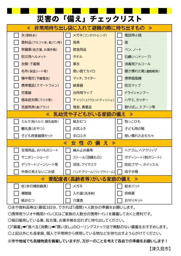 防災チェックリスト