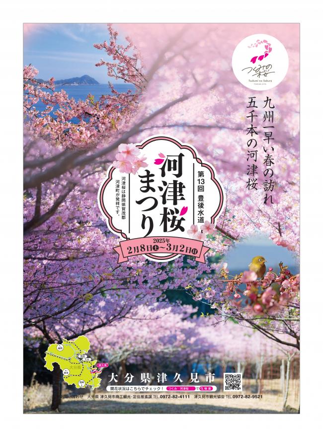 河津桜ポスター