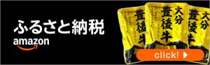 アマゾンふるさと納税サイトバナー