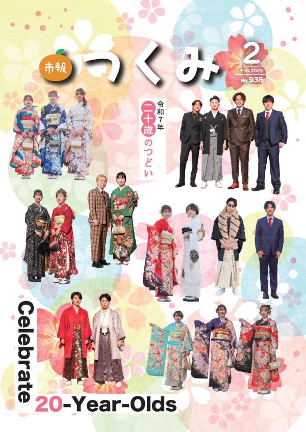 市報令和７年２月号の表紙