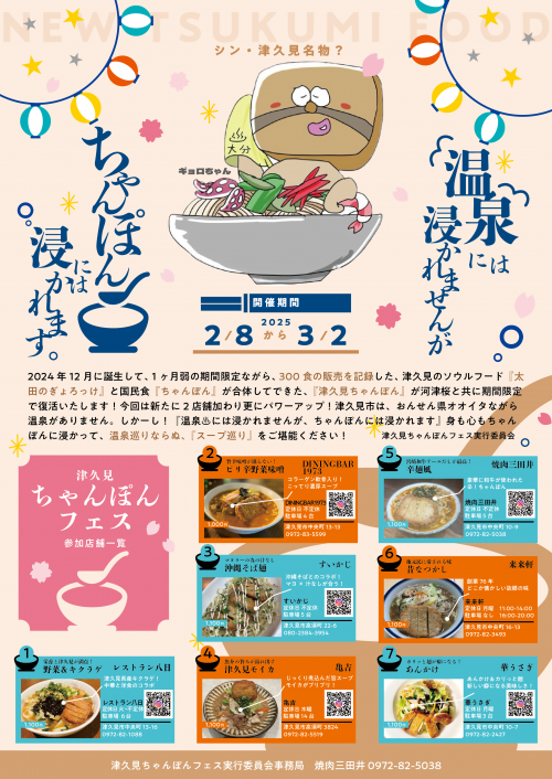 津久見ちゃんぽんフェス