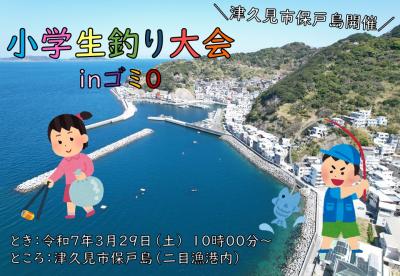 「小学生釣り大会inゴミ0」バナー