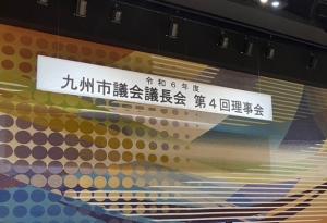 令和６年度九州市議会議長会第４回理事会