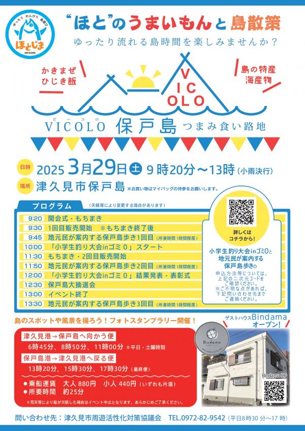VICOLO保戸島つまみ食い路地チラシ