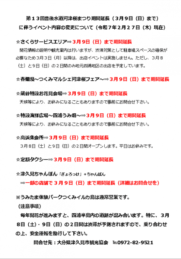 第13回豊後水道河津桜まつり期間延長について