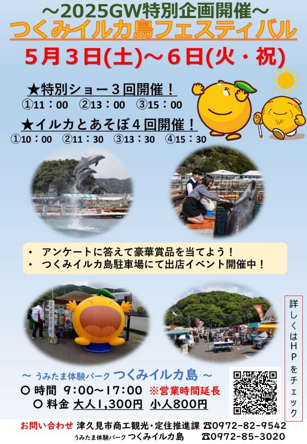 つくみイルカ島フェスティバル