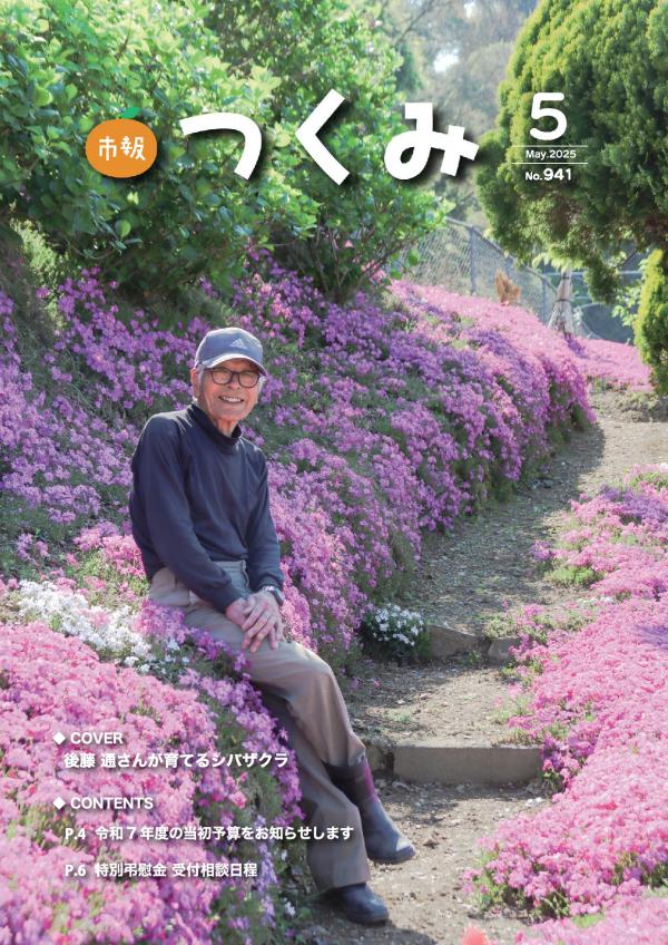 市報令和７年５月号の表紙