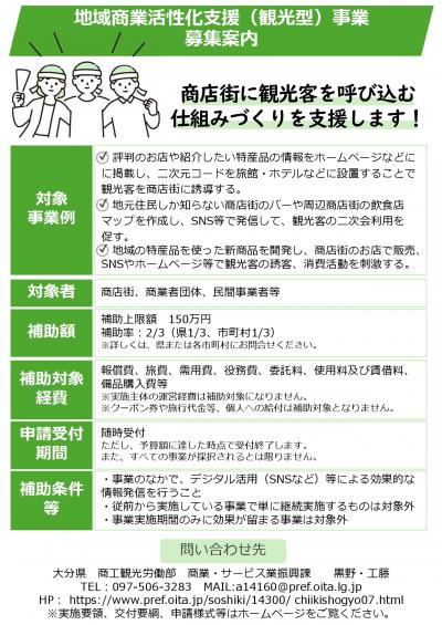 地域商業活性化支援（観光型）事業概要チラシ