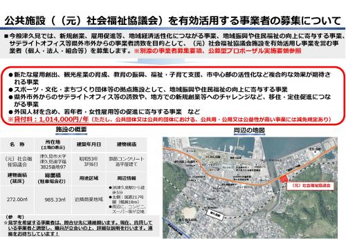 (元)社会福祉協議会施設を有効活用する事業者の募集について１