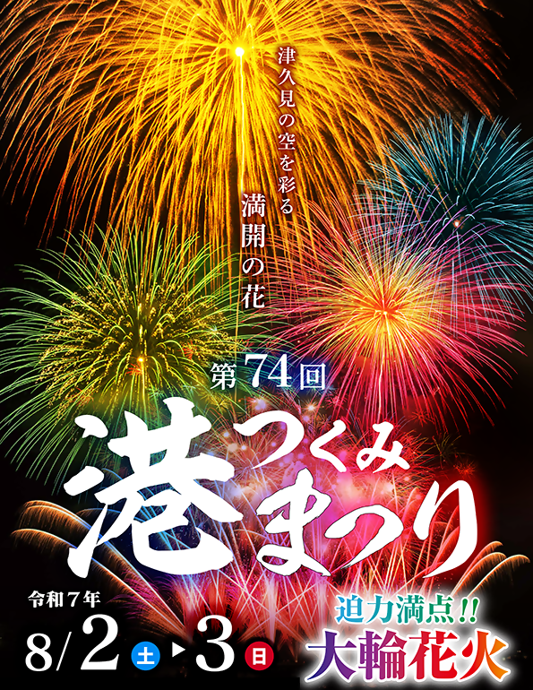 つくみ港まつりポスター