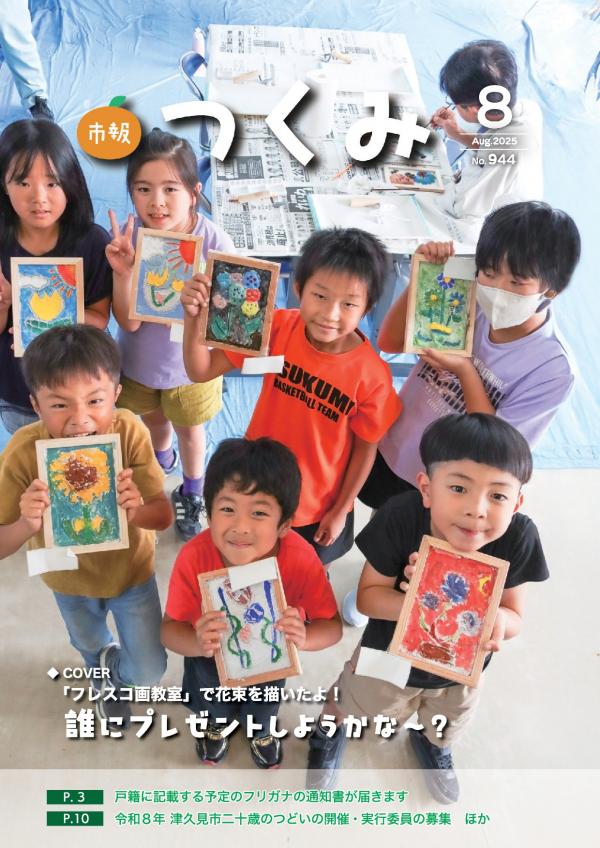 市報令和７年８月号の表紙