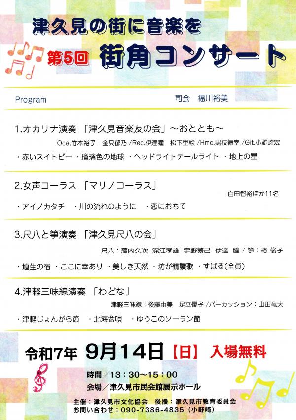 第５回街角コンサート　チラシ