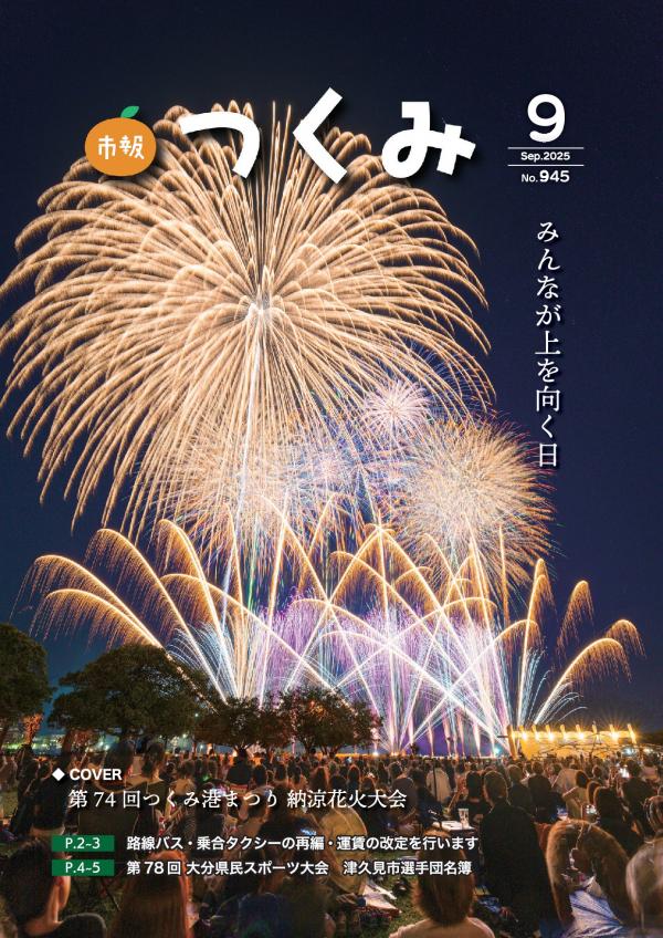 市報令和７年９月号の表紙