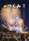 市報令和７年９月号の表紙