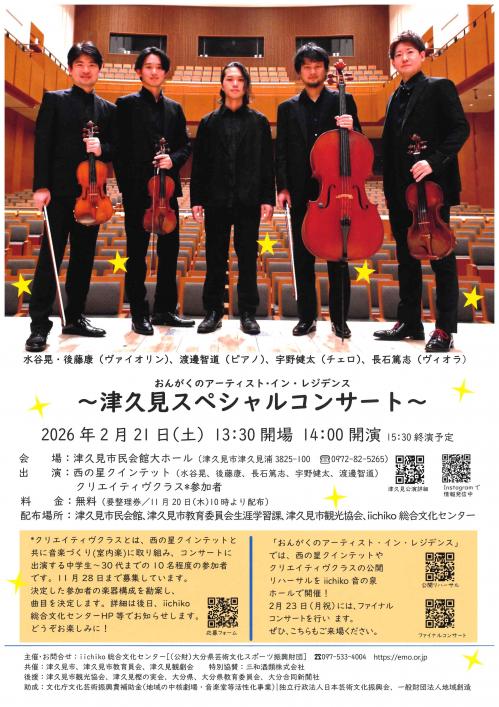 「おんがくのアーティスト・イン・レジデンス」チラシ