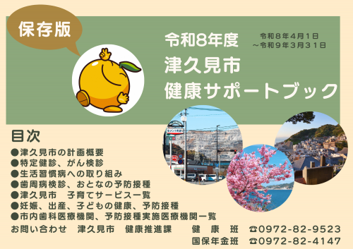 令和８年度津久見市健康サポートブック