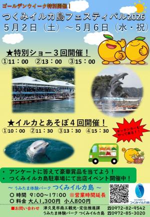 2026GW特別企画つくみイルカ島フェスティバルチラシ