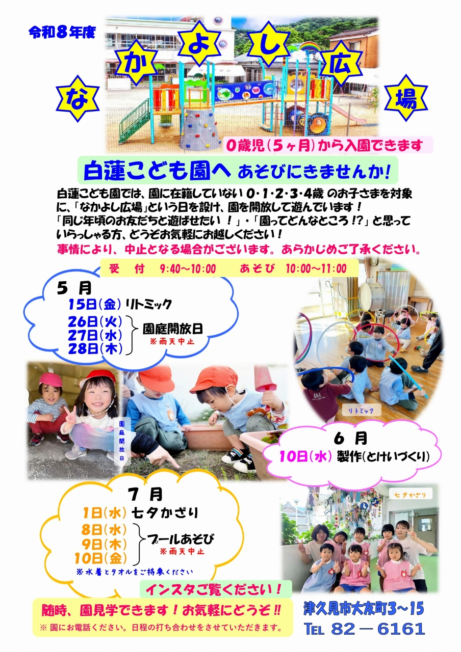 5月～７月のなかよし広場の情報です