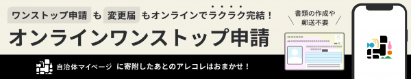 オンラインワンストップ申請