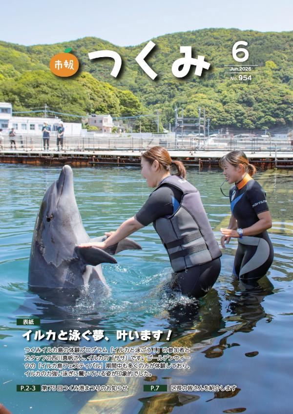 市報つくみ2026年6月号の表紙