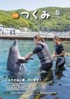 市報つくみ2026年6月号の表紙