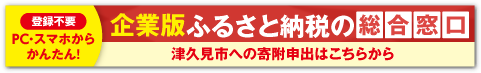 企業版ふるさと納税のバナー