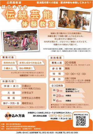 はじめてのチラシ伝統芸能体験教室のチラシ