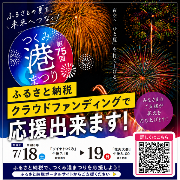 つくみ花火　GCF