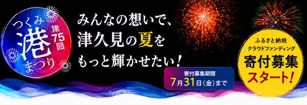 つくみ港まつりGCF