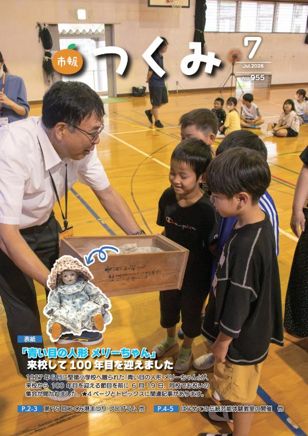 市報つくみ2026年7月号の表紙