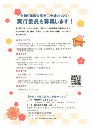 二十歳のつどい実行委員募集チラシ
