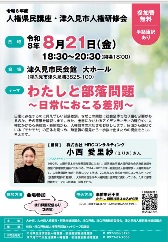人権県民講座・津久見市人権研修会