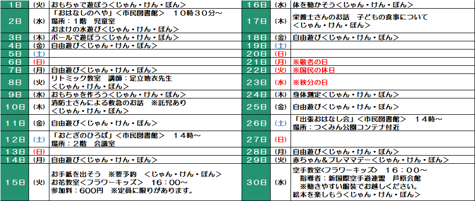 ９月分の子育て情報