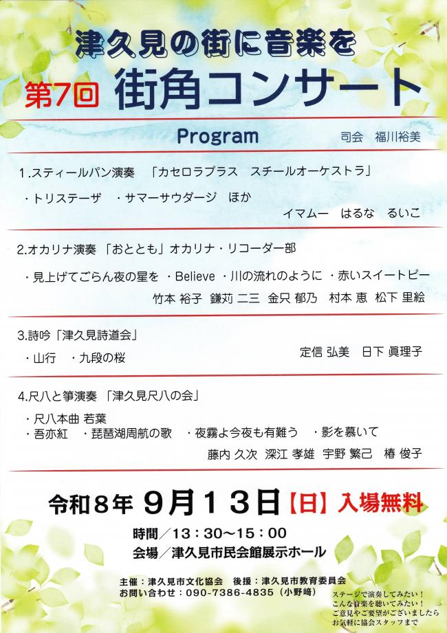 9月13日街角コンサートチラシ