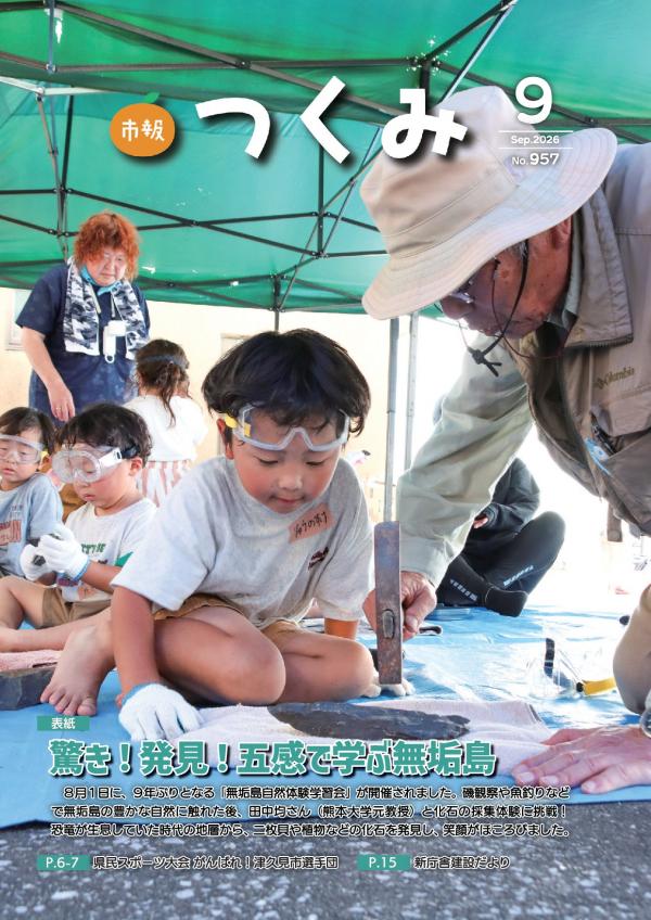 市報つくみ2026年9月号の表紙