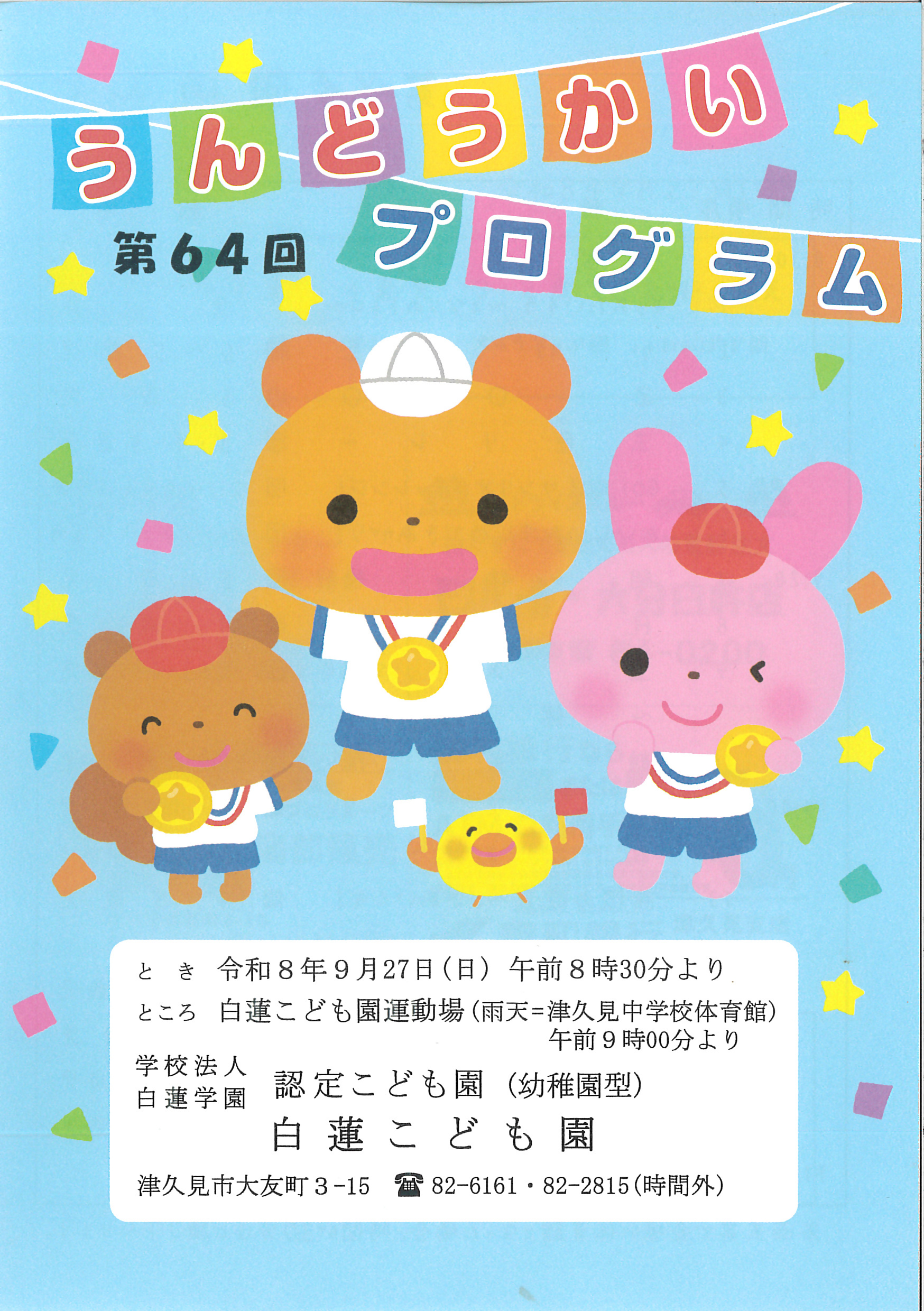 運動会プログラム