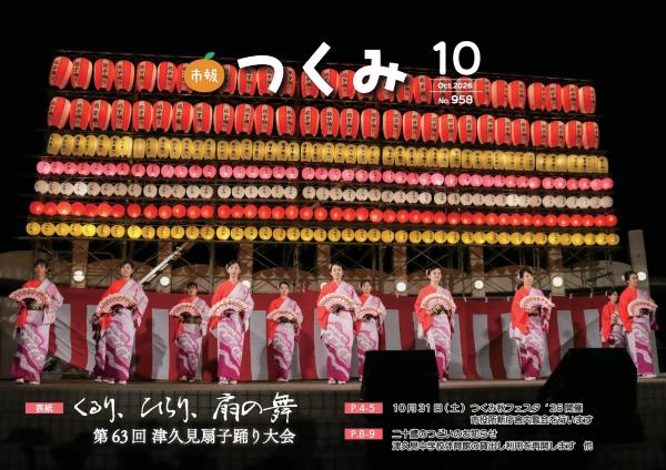 市報つくみ2026年10月号の表紙