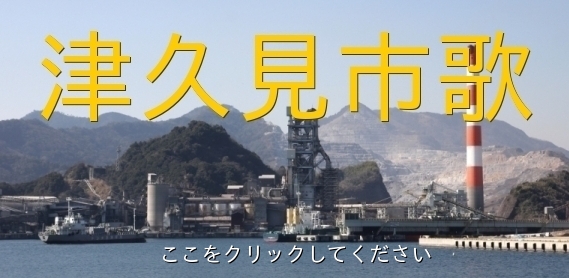 津久見市歌