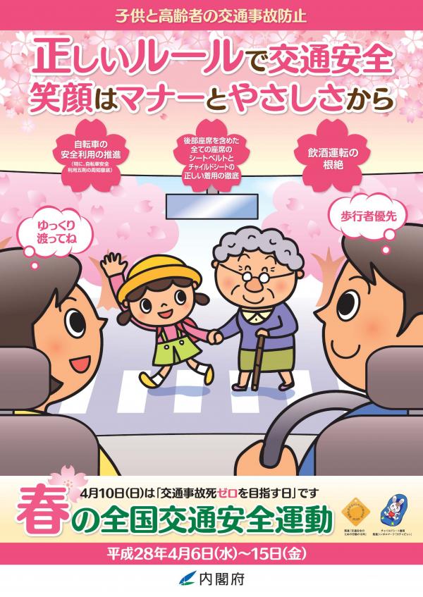 春の交通安全運動