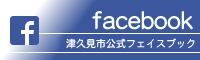 津久見市公式フェイスブックページ