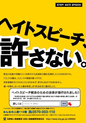 ヘイトスピーチ、許さない
